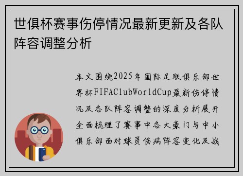 世俱杯赛事伤停情况最新更新及各队阵容调整分析