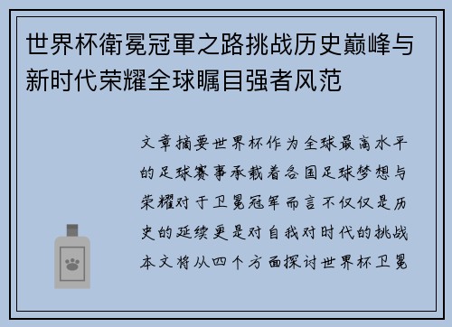 世界杯衛冕冠軍之路挑战历史巅峰与新时代荣耀全球瞩目强者风范