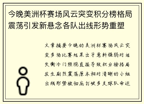 今晚美洲杯赛场风云突变积分榜格局震荡引发新悬念各队出线形势重塑