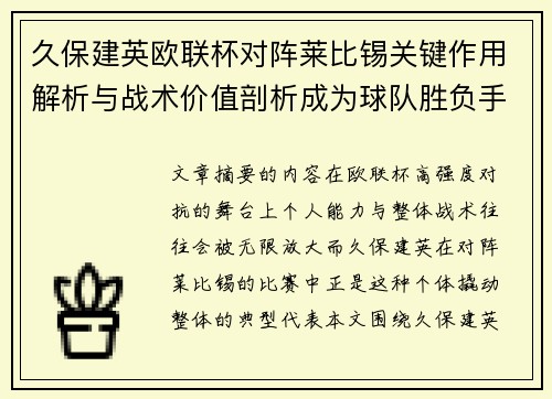 久保建英欧联杯对阵莱比锡关键作用解析与战术价值剖析成为球队胜负手 久保建英欧联杯对阵莱比锡关键作用解析与战术价值剖析成为球队胜负手