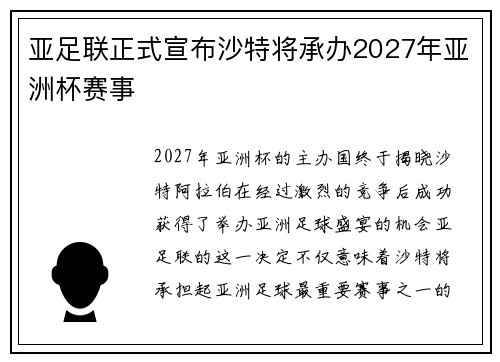 亚足联正式宣布沙特将承办2027年亚洲杯赛事