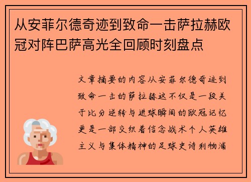 从安菲尔德奇迹到致命一击萨拉赫欧冠对阵巴萨高光全回顾时刻盘点