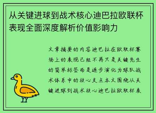 从关键进球到战术核心迪巴拉欧联杯表现全面深度解析价值影响力