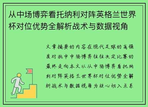 从中场博弈看托纳利对阵英格兰世界杯对位优势全解析战术与数据视角