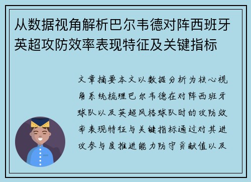 从数据视角解析巴尔韦德对阵西班牙英超攻防效率表现特征及关键指标