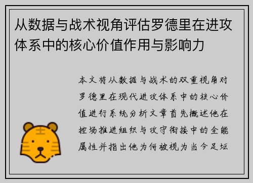 从数据与战术视角评估罗德里在进攻体系中的核心价值作用与影响力
