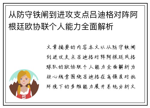 从防守铁闸到进攻支点吕迪格对阵阿根廷欧协联个人能力全面解析 从防守铁闸到进攻支点吕迪格对阵阿根廷欧协联个人能力全面解析