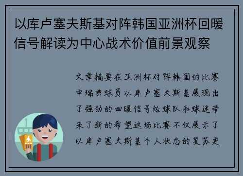 以库卢塞夫斯基对阵韩国亚洲杯回暖信号解读为中心战术价值前景观察 以库卢塞夫斯基对阵韩国亚洲杯回暖信号解读为中心战术价值前景观察