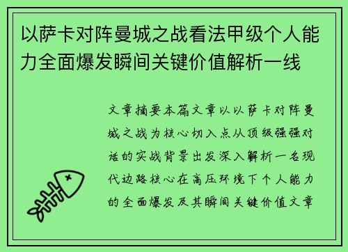 以萨卡对阵曼城之战看法甲级个人能力全面爆发瞬间关键价值解析一线