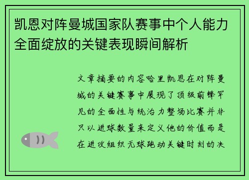 凯恩对阵曼城国家队赛事中个人能力全面绽放的关键表现瞬间解析