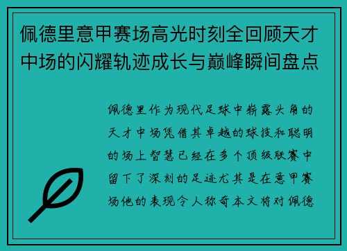 佩德里意甲赛场高光时刻全回顾天才中场的闪耀轨迹成长与巅峰瞬间盘点