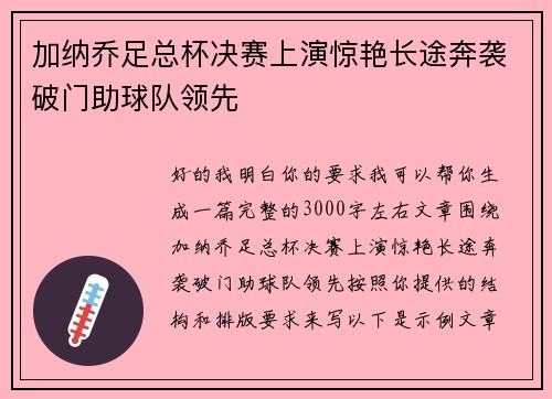 加纳乔足总杯决赛上演惊艳长途奔袭破门助球队领先 加纳乔足总杯决赛上演惊艳长途奔袭破门助球队领先