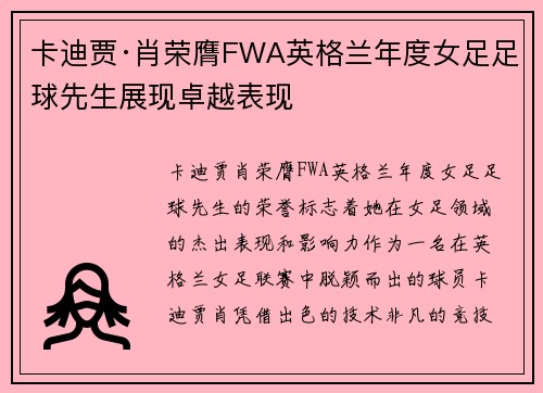 卡迪贾·肖荣膺FWA英格兰年度女足足球先生展现卓越表现