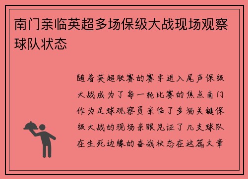 南门亲临英超多场保级大战现场观察球队状态