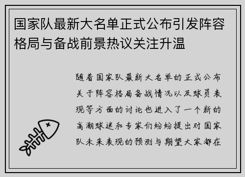 国家队最新大名单正式公布引发阵容格局与备战前景热议关注升温