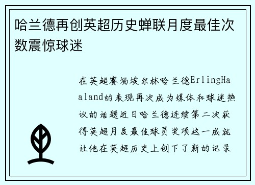 哈兰德再创英超历史蝉联月度最佳次数震惊球迷 哈兰德再创英超历史蝉联月度最佳次数震惊球迷