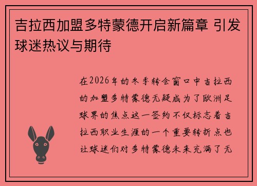 吉拉西加盟多特蒙德开启新篇章 引发球迷热议与期待 吉拉西加盟多特蒙德开启新篇章 引发球迷热议与期待