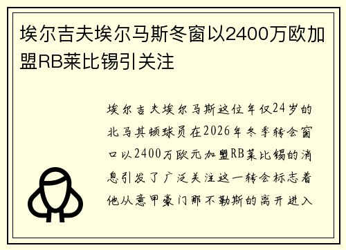 埃尔吉夫埃尔马斯冬窗以2400万欧加盟RB莱比锡引关注