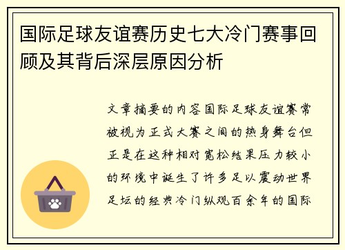 国际足球友谊赛历史七大冷门赛事回顾及其背后深层原因分析 国际足球友谊赛历史七大冷门赛事回顾及其背后深层原因分析