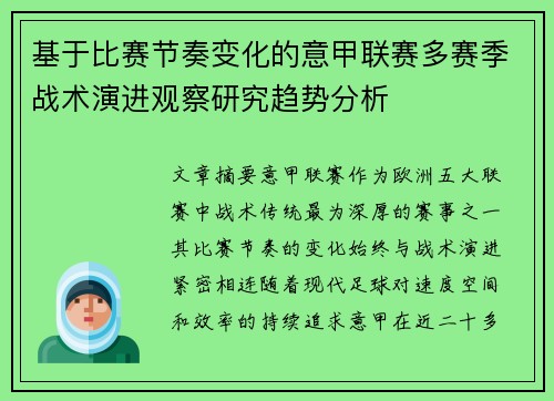 基于比赛节奏变化的意甲联赛多赛季战术演进观察研究趋势分析 基于比赛节奏变化的意甲联赛多赛季战术演进观察研究趋势分析