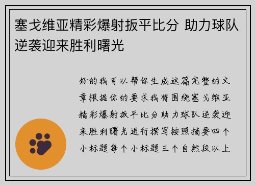 塞戈维亚精彩爆射扳平比分 助力球队逆袭迎来胜利曙光