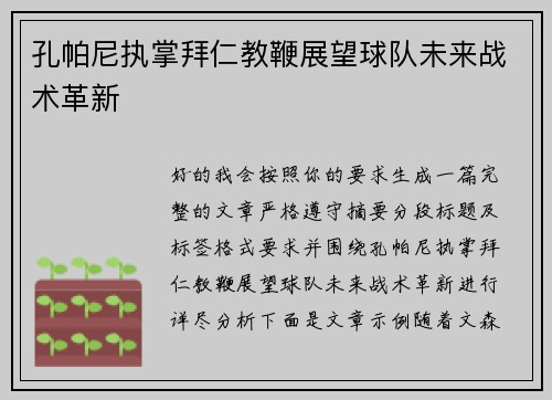 孔帕尼执掌拜仁教鞭展望球队未来战术革新 孔帕尼执掌拜仁教鞭展望球队未来战术革新