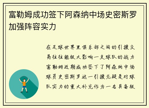 富勒姆成功签下阿森纳中场史密斯罗加强阵容实力 富勒姆成功签下阿森纳中场史密斯罗加强阵容实力