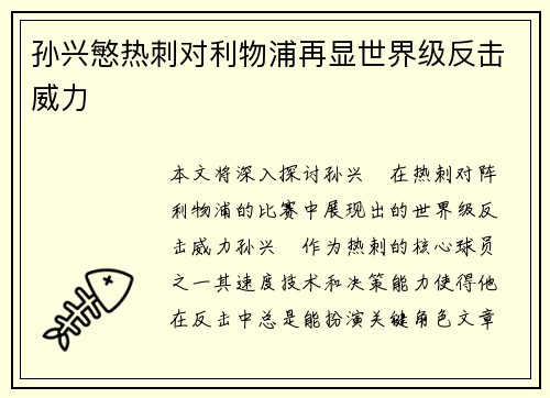 孙兴慜热刺对利物浦再显世界级反击威力