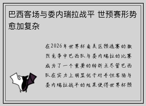 巴西客场与委内瑞拉战平 世预赛形势愈加复杂
