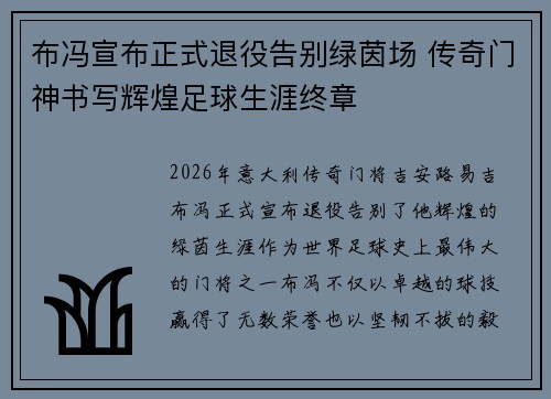 布冯宣布正式退役告别绿茵场 传奇门神书写辉煌足球生涯终章 布冯宣布正式退役告别绿茵场 传奇门神书写辉煌足球生涯终章