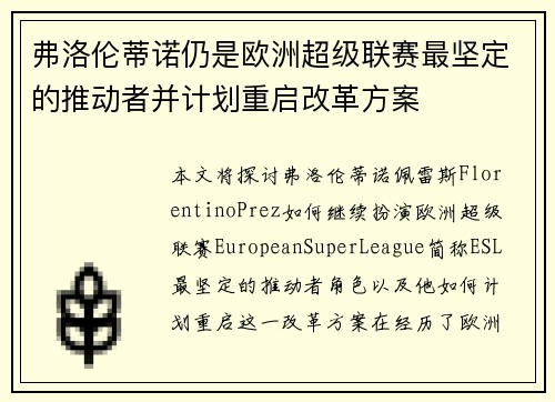 弗洛伦蒂诺仍是欧洲超级联赛最坚定的推动者并计划重启改革方案