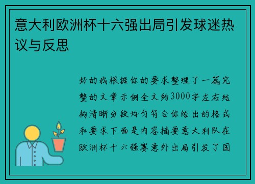 意大利欧洲杯十六强出局引发球迷热议与反思 意大利欧洲杯十六强出局引发球迷热议与反思