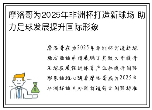 摩洛哥为2025年非洲杯打造新球场 助力足球发展提升国际形象 摩洛哥为2025年非洲杯打造新球场 助力足球发展提升国际形象