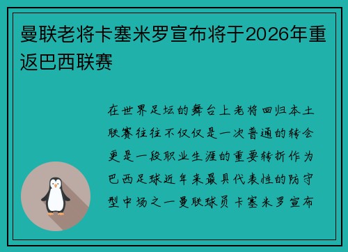 曼联老将卡塞米罗宣布将于2026年重返巴西联赛 曼联老将卡塞米罗宣布将于2026年重返巴西联赛