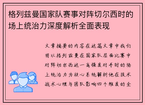 格列兹曼国家队赛事对阵切尔西时的场上统治力深度解析全面表现