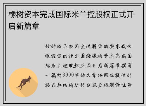 橡树资本完成国际米兰控股权正式开启新篇章