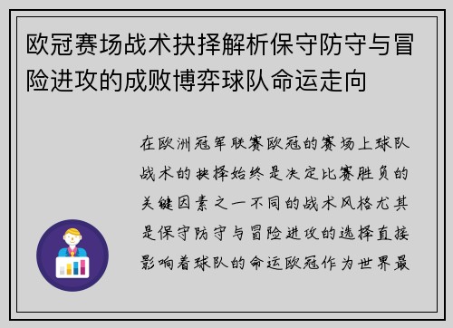欧冠赛场战术抉择解析保守防守与冒险进攻的成败博弈球队命运走向