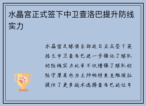 水晶宫正式签下中卫查洛巴提升防线实力
