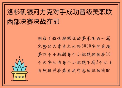 洛杉矶银河力克对手成功晋级美职联西部决赛决战在即 洛杉矶银河力克对手成功晋级美职联西部决赛决战在即