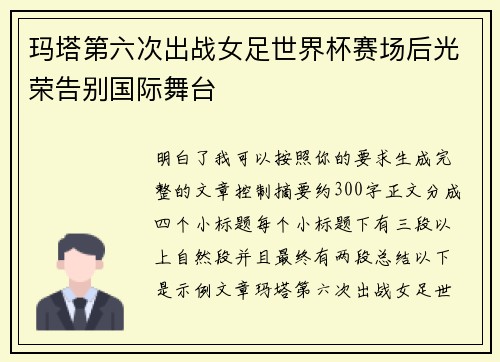 玛塔第六次出战女足世界杯赛场后光荣告别国际舞台