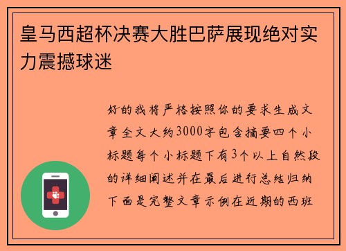 皇马西超杯决赛大胜巴萨展现绝对实力震撼球迷