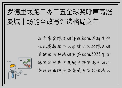 罗德里领跑二零二五金球奖呼声高涨曼城中场能否改写评选格局之年