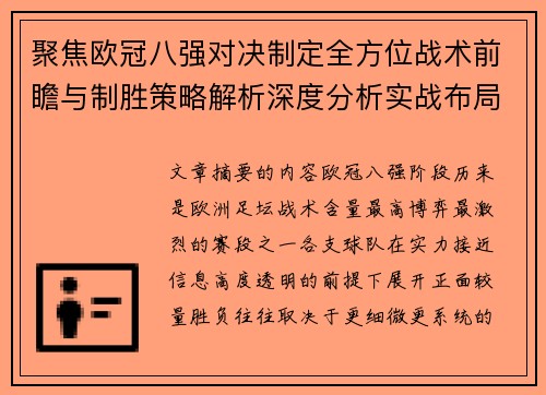 聚焦欧冠八强对决制定全方位战术前瞻与制胜策略解析深度分析实战布局