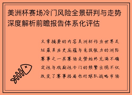 美洲杯赛场冷门风险全景研判与走势深度解析前瞻报告体系化评估 美洲杯赛场冷门风险全景研判与走势深度解析前瞻报告体系化评估