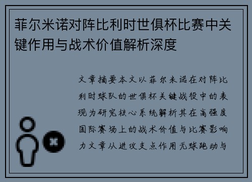 菲尔米诺对阵比利时世俱杯比赛中关键作用与战术价值解析深度 菲尔米诺对阵比利时世俱杯比赛中关键作用与战术价值解析深度