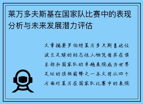 莱万多夫斯基在国家队比赛中的表现分析与未来发展潜力评估