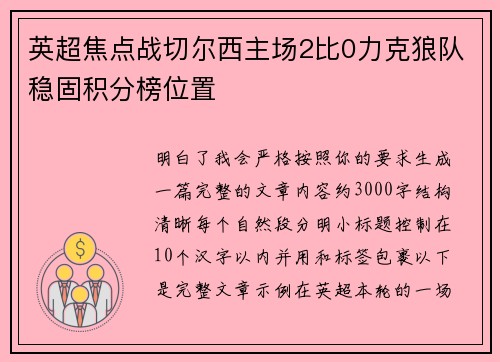 英超焦点战切尔西主场2比0力克狼队稳固积分榜位置