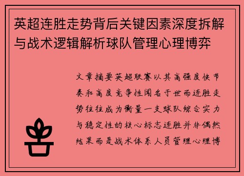 英超连胜走势背后关键因素深度拆解与战术逻辑解析球队管理心理博弈 英超连胜走势背后关键因素深度拆解与战术逻辑解析球队管理心理博弈