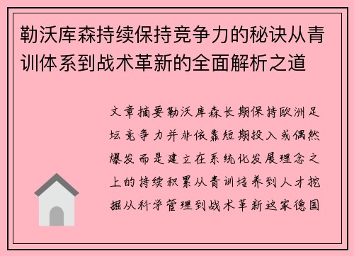 勒沃库森持续保持竞争力的秘诀从青训体系到战术革新的全面解析之道