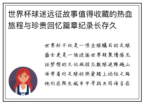 世界杯球迷远征故事值得收藏的热血旅程与珍贵回忆篇章纪录长存久 世界杯球迷远征故事值得收藏的热血旅程与珍贵回忆篇章纪录长存久